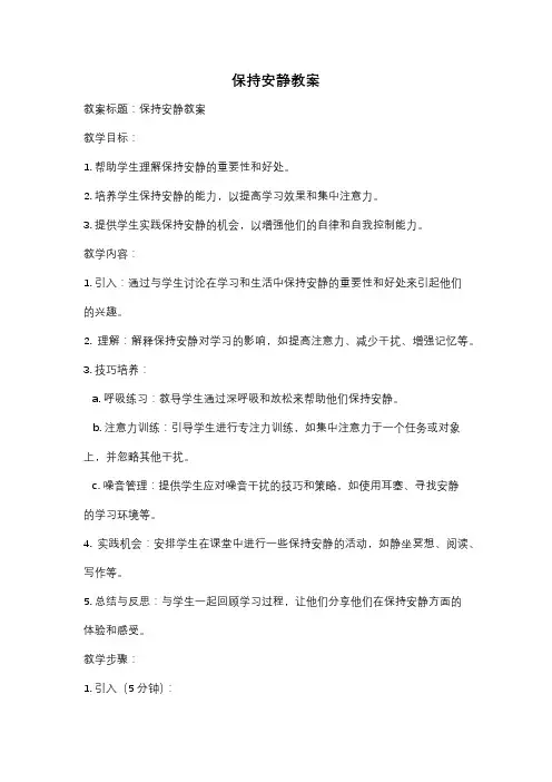 保持安静教案