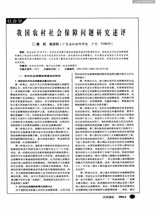 我国农村社会保障问题研究述评