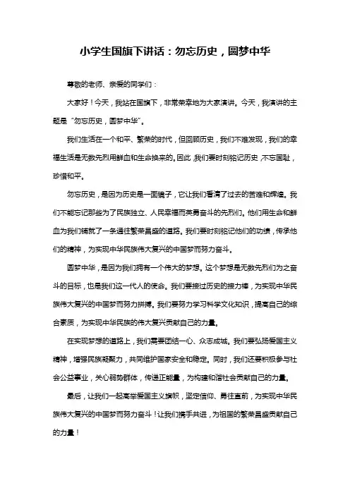 小学生国旗下讲话：勿忘历史,圆梦中华