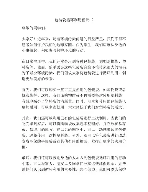 包装袋循环利用倡议书