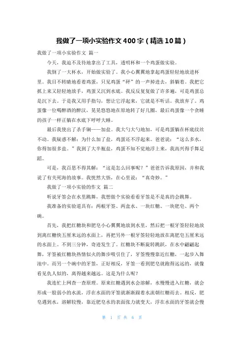 我做了一项小实验作文400字(精选10篇)