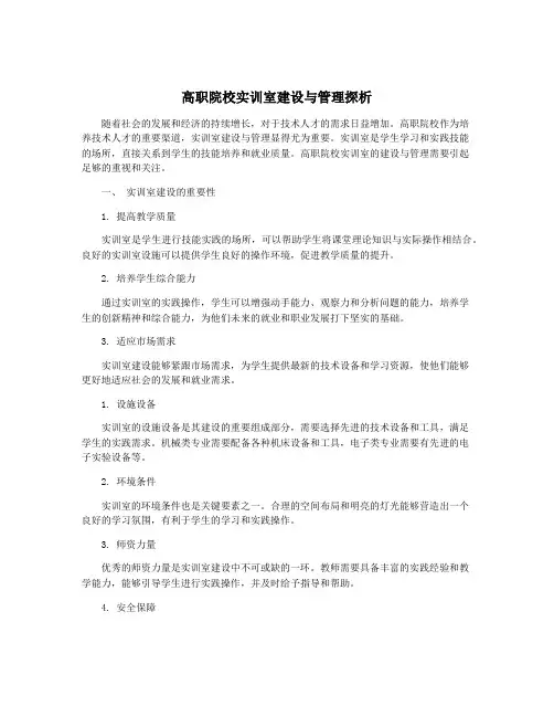 高职院校实训室建设与管理探析