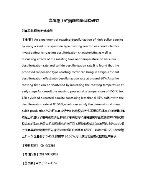 高硫铝土矿焙烧脱硫试验研究