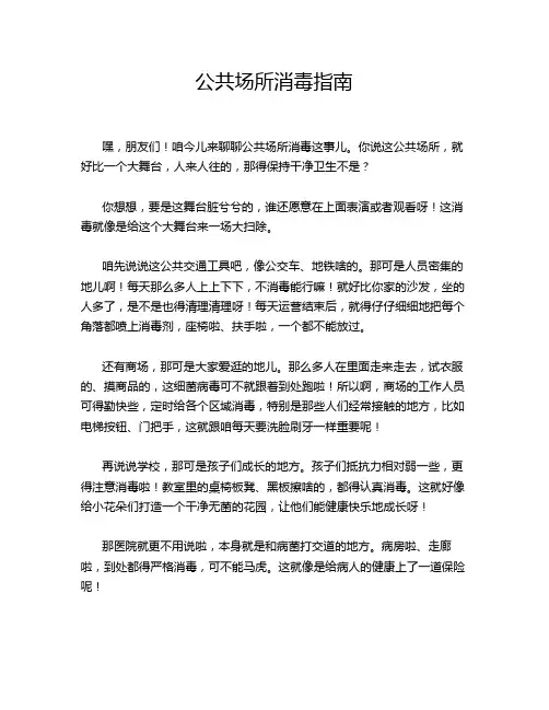 公共场所消毒指南
