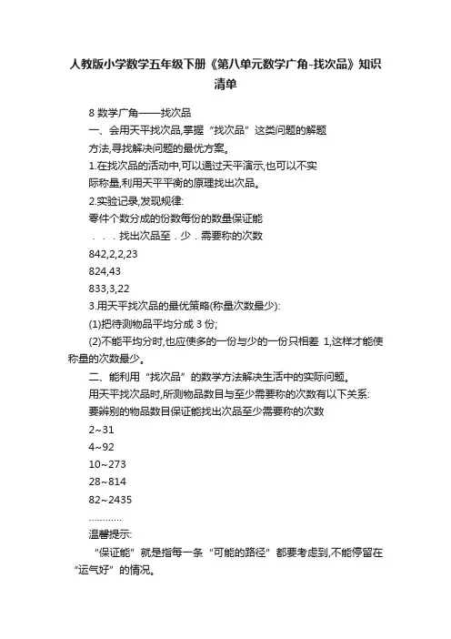 人教版小学数学五年级下册《第八单元数学广角-找次品》知识清单