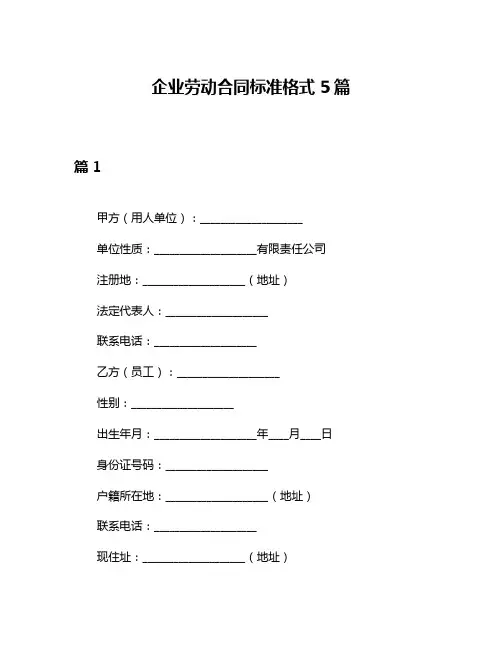 企业劳动合同标准格式5篇