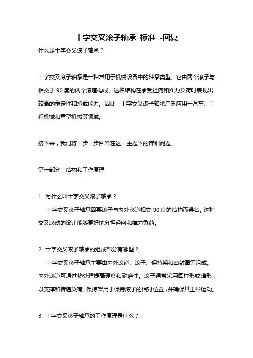 十字交叉滚子轴承 标准 -回复