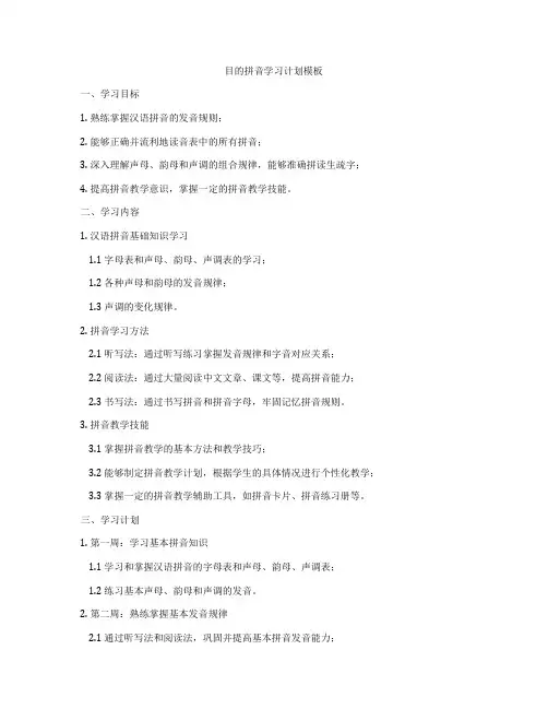 目的拼音学习计划模板