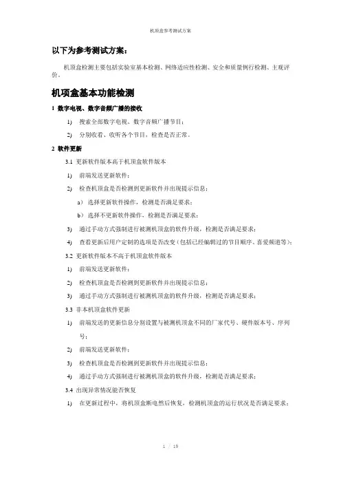 机顶盒参考测试方案