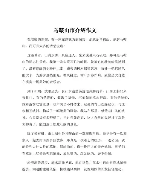 马鞍山市介绍作文