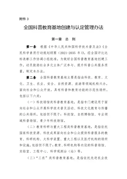 全国科普教育基地创建与认定管理办法
