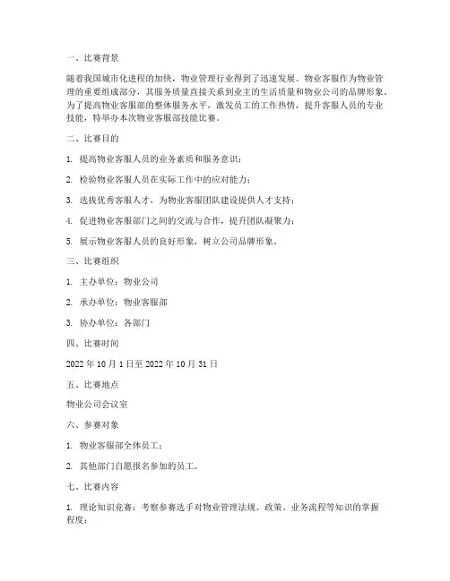 物业客服部技能比赛方案