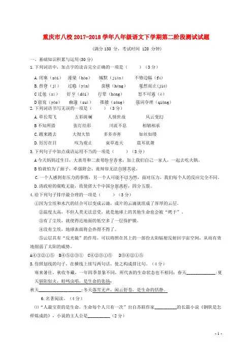 重庆市八校2017-2018学年八年级语文下学期第二阶段测试试题