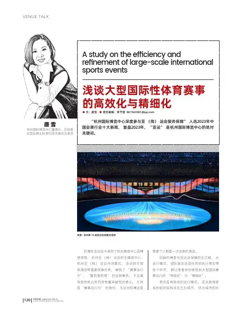 浅谈大型国际性体育赛事的高效化与精细化