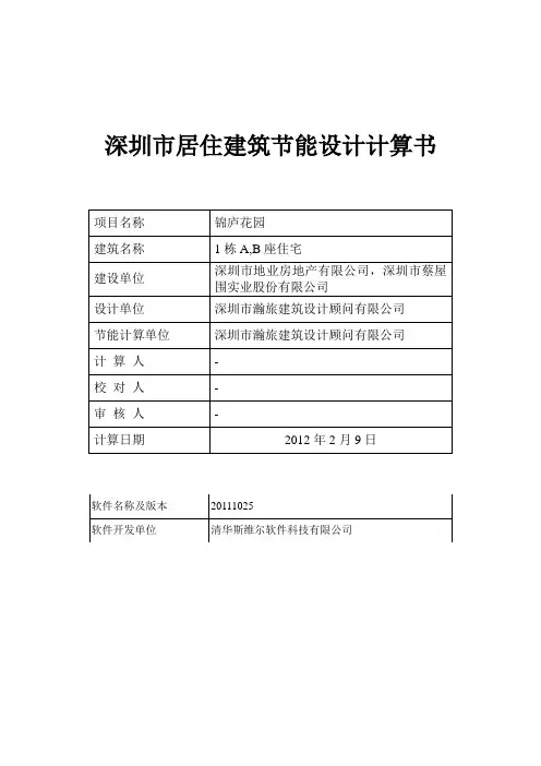 深圳市居住建筑节能计算书