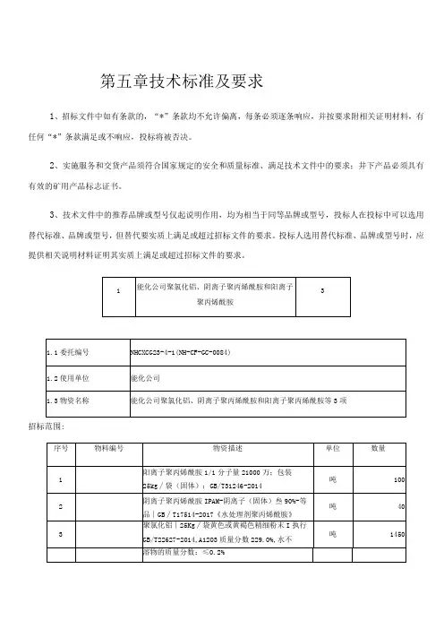 第五章技术标准及要求
