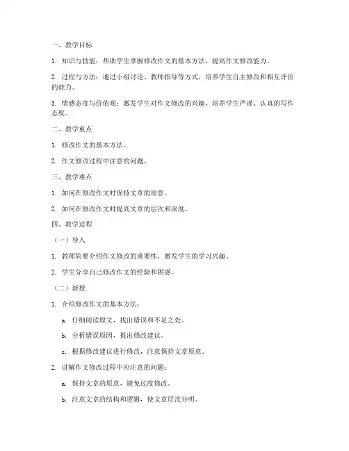修改作文教案设计模板范文