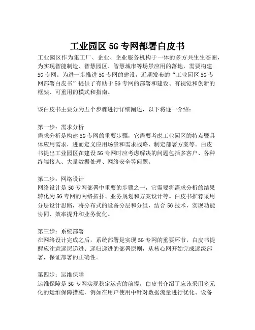 2023-工业园区5G专网部署白皮书-1