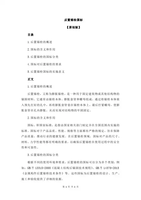 后置锚栓国标