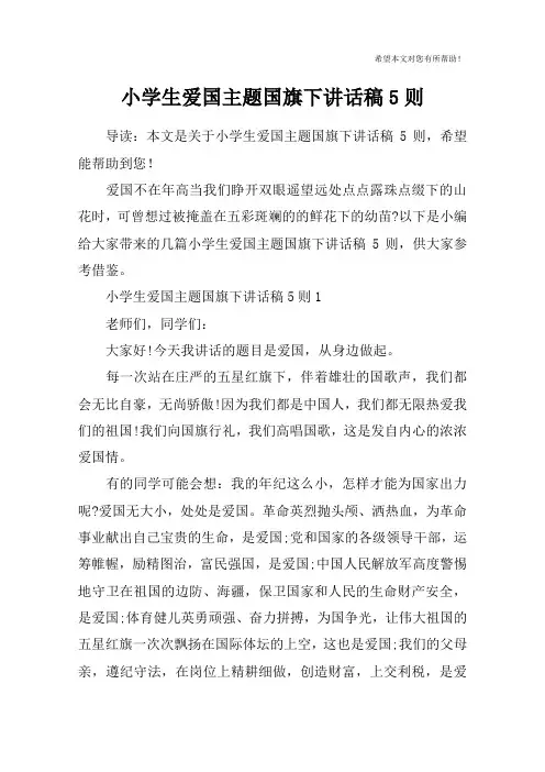 小学生爱国主题国旗下讲话稿5则