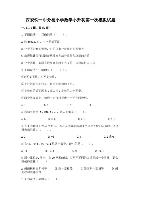 西安铁一中分校小学数学小升初第一次模拟试题含完整答案(名校卷)