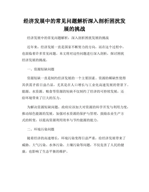 经济发展中的常见问题解析深入剖析困扰发展的挑战