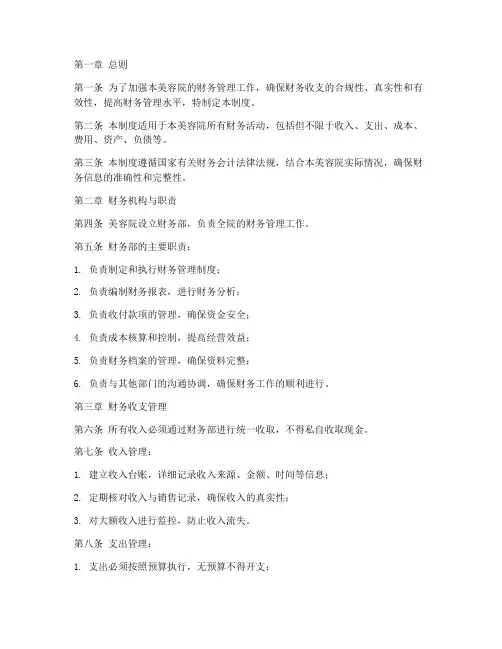 美容院财务管理制度范本