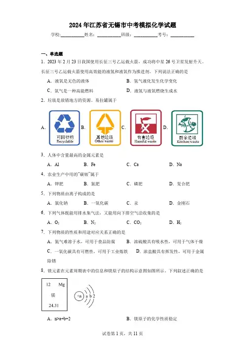 【中考压轴】2024年江苏省无锡市中考模拟化学试题(附答案)