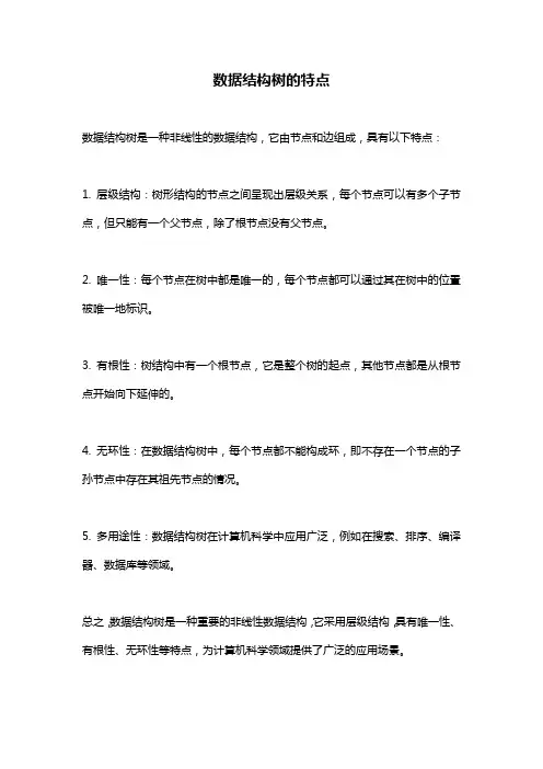 数据结构树的特点