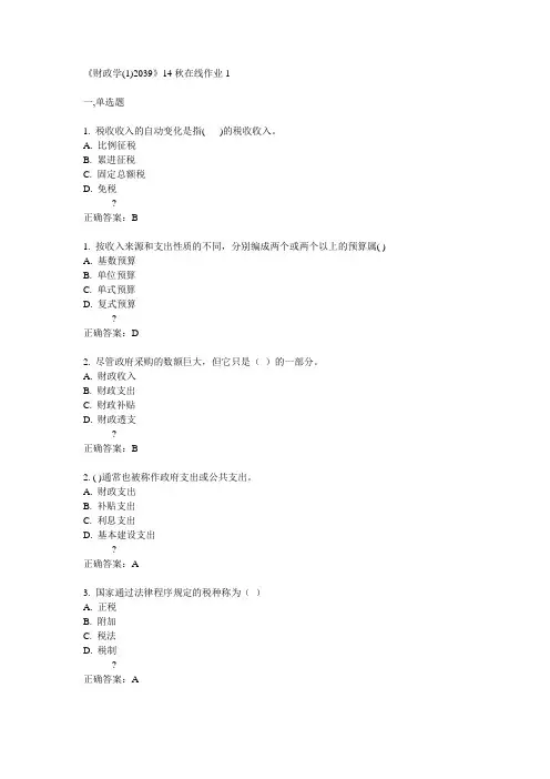 川大《财政学(1)2039》14秋在线作业1满分答案