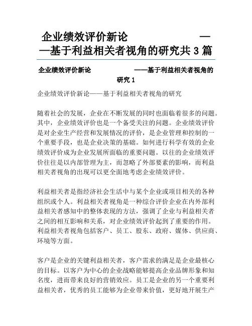 企业绩效评价新论             ——基于利益相关者视角的研究共3篇