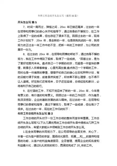 年终工作总结开头怎么写（通用16篇）