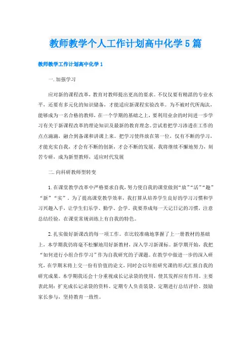 教师教学个人工作计划高中化学5篇