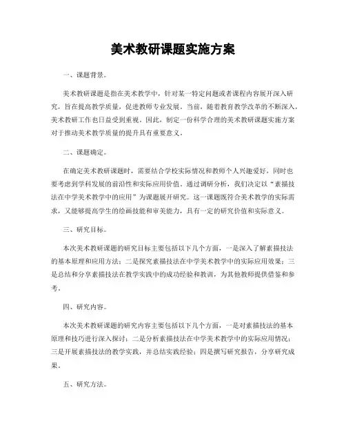 美术教研课题实施方案