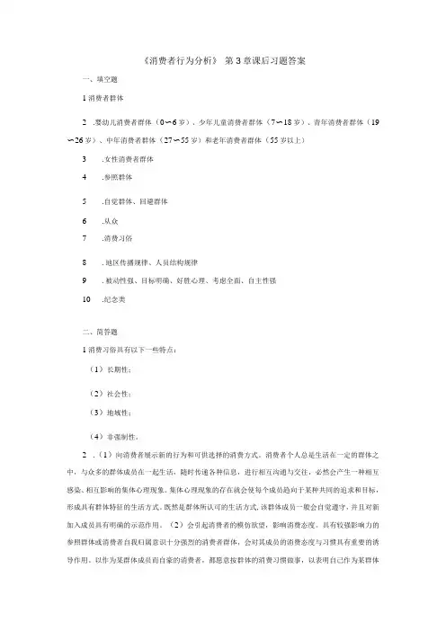 消费者行为分析 第3章 课后习题答案