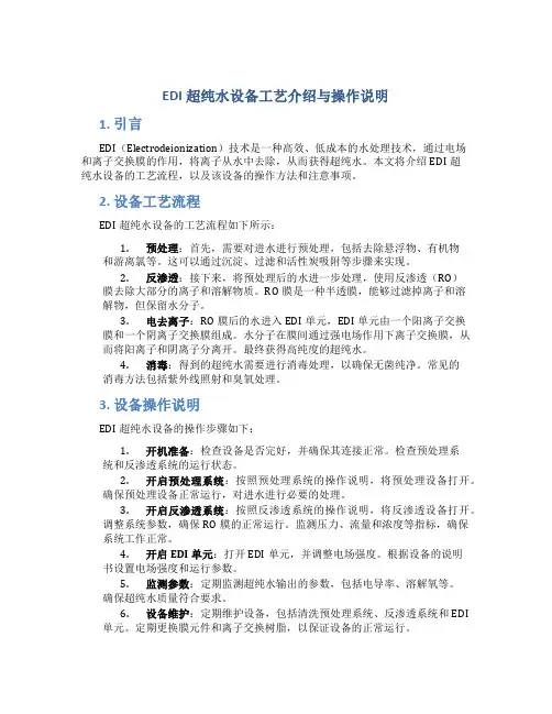 EDI超纯水设备工艺介绍与操作说明