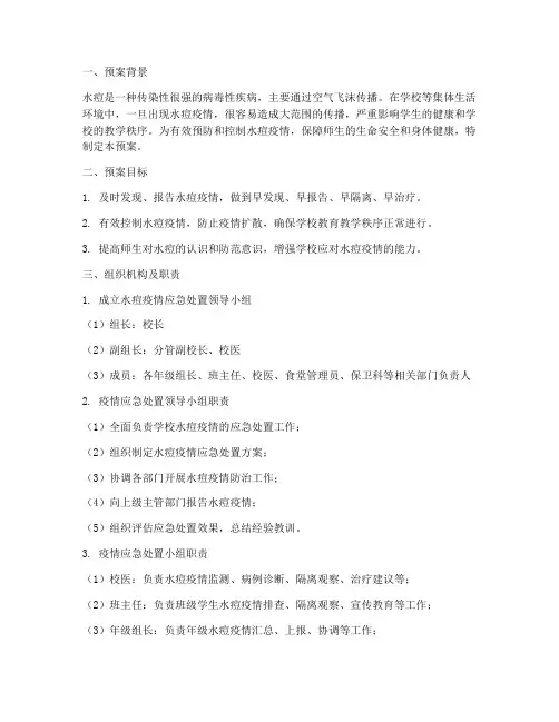 学校水痘突发事件应急预案