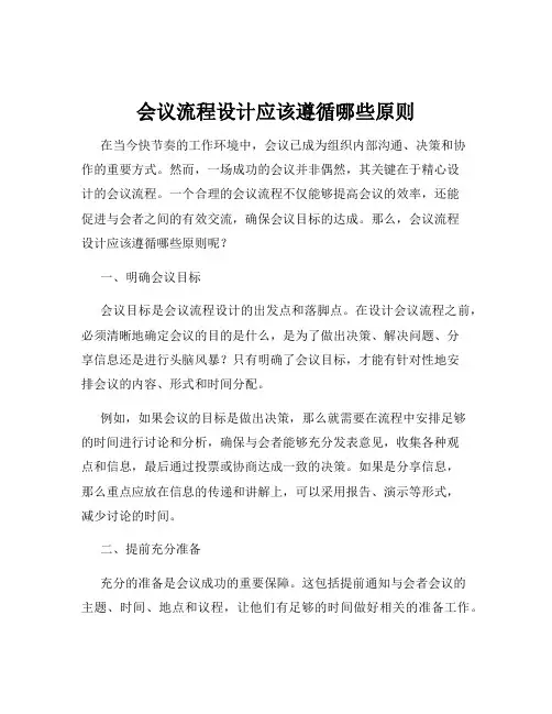会议流程设计应该遵循哪些原则