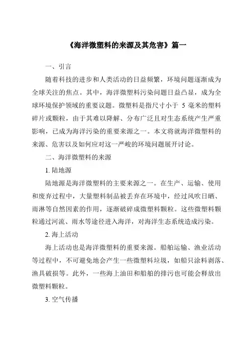 《2024年海洋微塑料的来源及其危害》范文