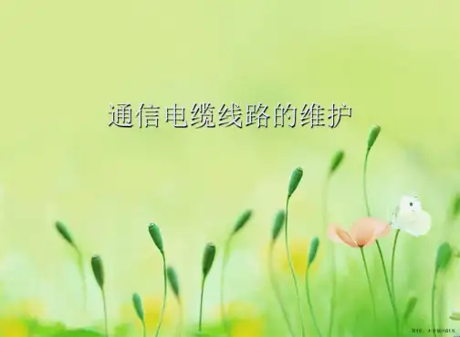 通信电缆线路的维护