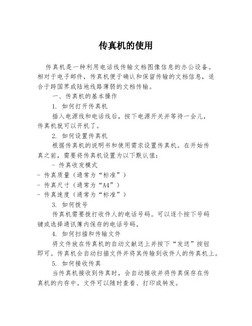 传真机的使用