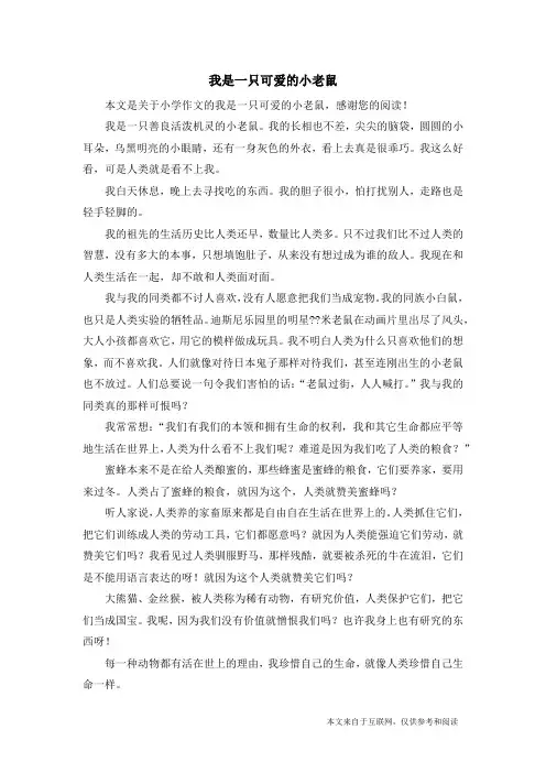 我是一只可爱的小老鼠_小学作文