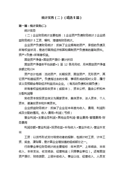 统计实务（二）（精选5篇）