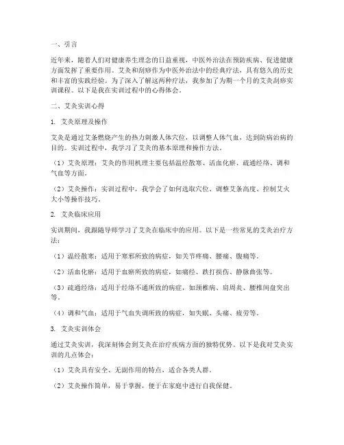 艾灸刮痧实训报告心得体会