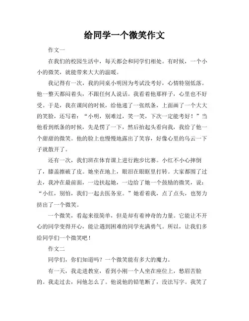 给同学一个微笑作文