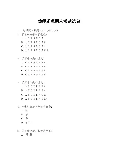 幼师乐理期末考试试卷