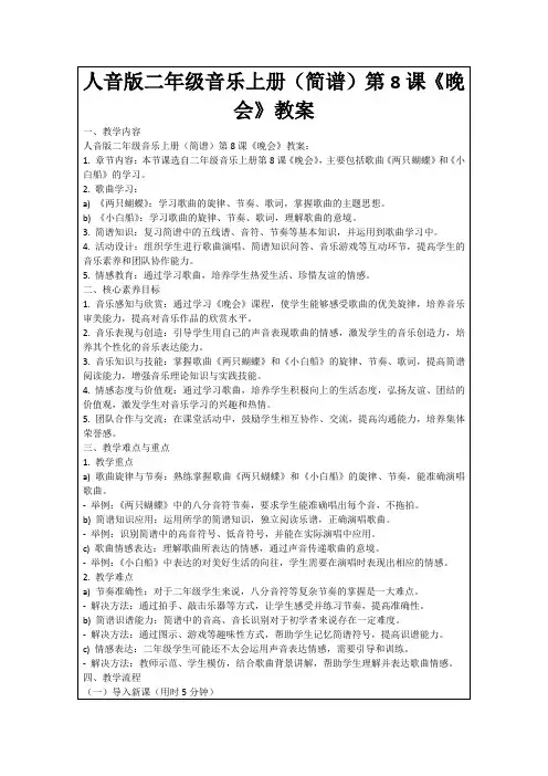 人音版二年级音乐上册(简谱)第8课《晚会》教案