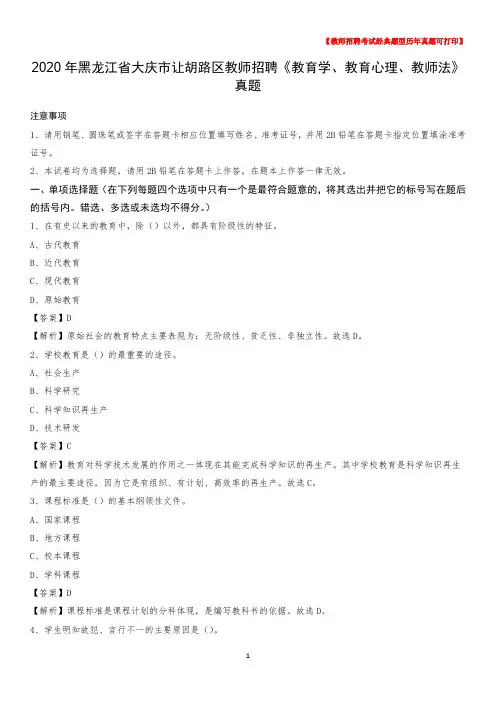 2020年黑龙江省大庆市让胡路区教师招聘《教育学、教育心理、教师法》真题