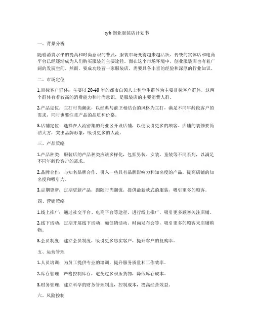 syb 创业服装店计划书