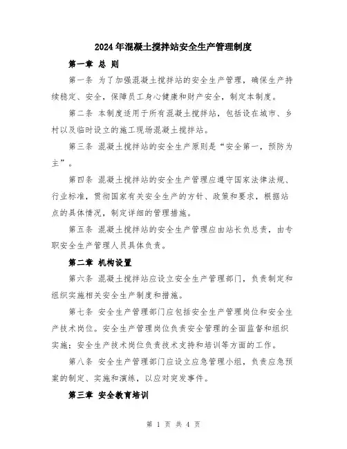2024年混凝土搅拌站安全生产管理制度